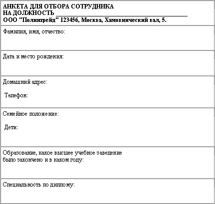 Образец заявки на подбор персонала внутри компании